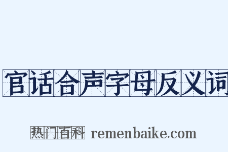 官话合声字母反义词是什么意思的图片